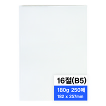 영아트 모조지 180g, 16절, 250개