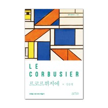 르코르뷔지에:건축을 시로 만든 예술가, 아르테(arte)