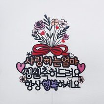 꽃다발한아름 부모님 생신 환갑 토퍼 + 하트픽 2p + 미니픽 랜덤발송, 항상행복하세요, 1세트