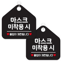 제제데코 안내판 팻말 표지판 제작 블랙판 오각 20cm 2p + 본드식후크 2p, 467 마스크미착용시출입제한, 1세트