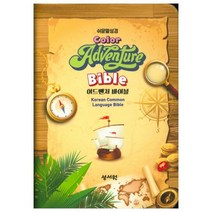 어드벤처 컬러 쉬운말 성경 (L/브라운/고급/PU), 성서원