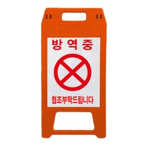 방역중 A형 반사지 표지판 적색, 1개