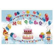 키즈토이 축하 파티 현수막 포토존, K-020 생일 120