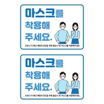 마스크 착용 투명 스티커 25 x 18 cm, 혼합색상, 2개