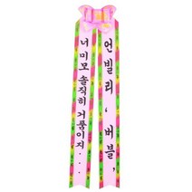 필레오 인간화환 대형, 너 미모 솔직히 거품이지 + 언빌리 버블, 2개