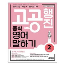 고공행진 중학 영어 말하기 Level 2:2015 개정 교육과정 반영, 키출판사