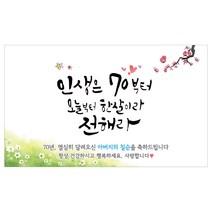 이삭손글씨 아버지 칠순 현수막, 시안2