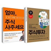 주식투자 무작정 따라하기 + 엄마 주식 사주세요 (리커버), 길벗, 한경비피