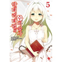 안티리터럴의 수비술사 5, 서울문화사