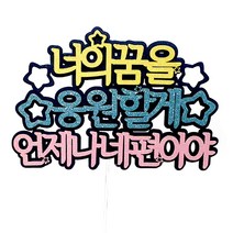 너의 꿈을 응원 케이크토퍼, 혼합색상, 1개