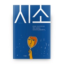 시소:꿈같은 이야기가 아닌 매일 실천하는 내 하루의 균형 맞추기, 책나무출판사