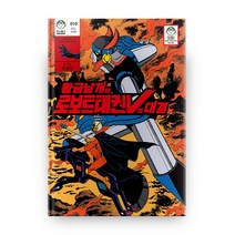 황금날개와 로보트 태권브이의 대결, 마나문고