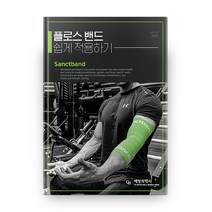 플로스 밴드 쉽게 적용하기, 예방의학사