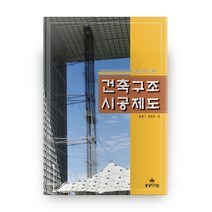 대학교재 건축산업기사 2차실기를 겸한 건축구조 시공제도, 동방디자인