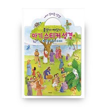 붙였다 떼었다 아기스티커 성경 4: 빵다섯개 물고기 두마리, 겨자씨