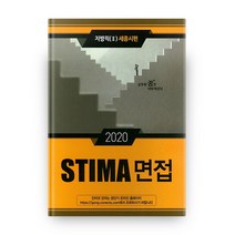 2020 STIMA 면접 지방직 2: 세종시편, 혜음출판사