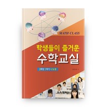 학생들이 즐거운 수학교실: 3학년 1학기 나눗셈, 교육과학사