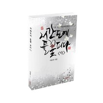 서간도에 들꽃 피다 9, 얼레빗