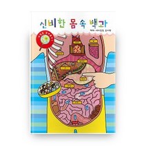 신비한 몸속백과, 군자출판사