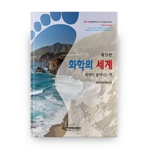 화학 교과서는 살아있다:화학을 좋아하게 되는책, 동아시아