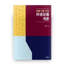 법률가를 위한 파생상품개론, 박영사
