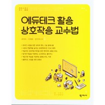 에듀테크 활용 상호작용 교수법, 학지사