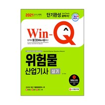 2021 Win-Q 위험물산업기사 실기 단기완성, 시대고시기획
