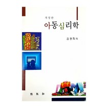 아동심리학(개정판), 박영사