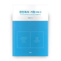 한민족의 기원(해설 2), 바른북스