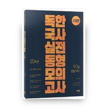 독한국사 실전동형모의고사 20회분: 고급편(2017):9급 7급 경찰 대비, 배움
