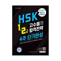 HSK 1급 2급 고수들의 합격전략 4주 단기완성, 시대고시기획