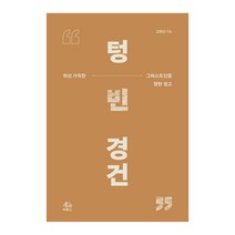 텅빈경건, 두란노