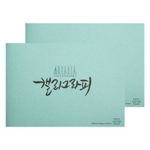 아트스퀘어 러프 캘리그라피북, A4, 1개