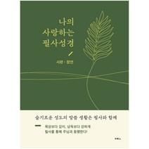 나의 사랑하는 필사성경(시편 잠언):, 두란노서원