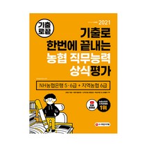 2022 하반기 NCS 지역농협 6급 필기시험 최신기출유형 + 모의고사 5회 + 무료NCS특강 / 시대고시기획