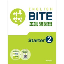 하루 한장 English BITE 초등 영문법 Starter 2(2022), 미래엔에듀