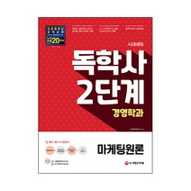 시대에듀 마케팅원론(독학사 2단계 경영학과), 시대고시기획