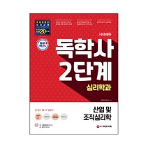 시대에듀 산업 및 조직심리학(독학사 심리학과 2단계), 시대고시기획