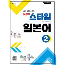 일본어뱅크 쉽게 말할 수 있는 New 스타일 일본어 2, 동양북스