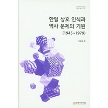한일 상호 인식과 역사 문제의 기원 (1945~1979), 동북아역사재단