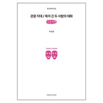 관광 지대 / 목이 긴 두 사람의 대화 (큰글씨책), 지만지드라마