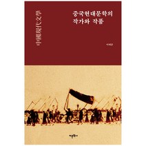 중국현대문학의 작가와 작품, 어문학사