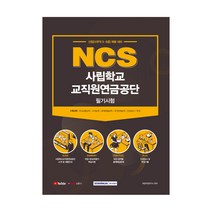 NCS 사립학교 교직원연금공단 필기시험(2021):신입(사무직 5ㆍ6급) 채용 대비, 서원각