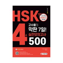 해커스hsk4급 TOP100으로 보는 인기 제품