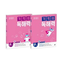 기적의 독해력 P단계 세트, 길벗스쿨