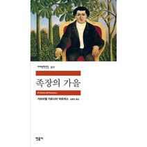 족장의 가을, 민음사