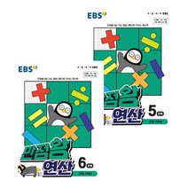 만점왕 연산 5단계 + 6단계 초등 3학년 전2권, EBS, 초등3학년