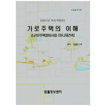 가로주택의 이해(2021), 법률정보센터, 법률연구회