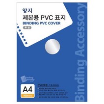 제본용 PVC표지 A4투명 0.3mm 100개입 X 10p, 투명, A4
