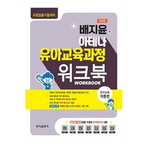배지윤의 아테나 유아교육과정 워크북: 각론편(2022):교원임용시험대비, 우리교과서